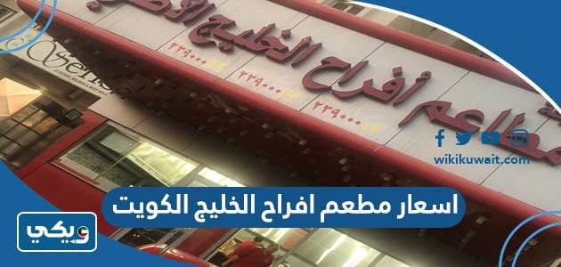 اسعار مطعم افراح الخليج الكويت