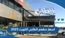 اسعار مطعم الطابي الكويت 2025