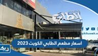 اسعار مطعم الطابي الكويت 2025