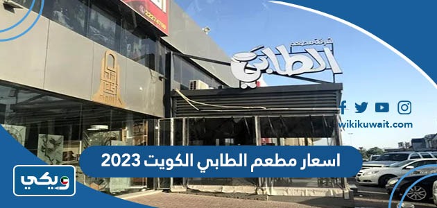 اسعار مطعم الطابي الكويت