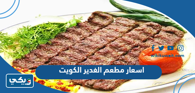 اسعار مطعم الغدير الكويت