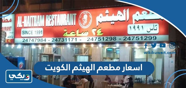 اسعار مطعم الهيثم الكويت