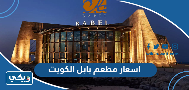 اسعار مطعم بابل الكويت