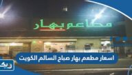 اسعار مطعم بهار صباح السالم الكويت 2025