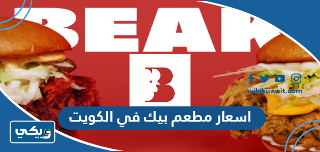 اسعار مطعم بيك في الكويت