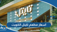 اسعار مطعم تايتل الكويت Title Restaurant الجديدة 2025