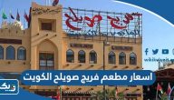 اسعار مطعم فريج صويلح الكويت الجديدة 2025 اسعار مطعم فريج صويلح الكويت الجديدة 2025