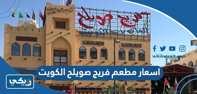 اسعار مطعم فريج صويلح الكويت