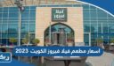 اسعار مطعم فيلا فيروز الكويت