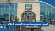 اسعار مطعم فيلا فيروز الكويت 2025