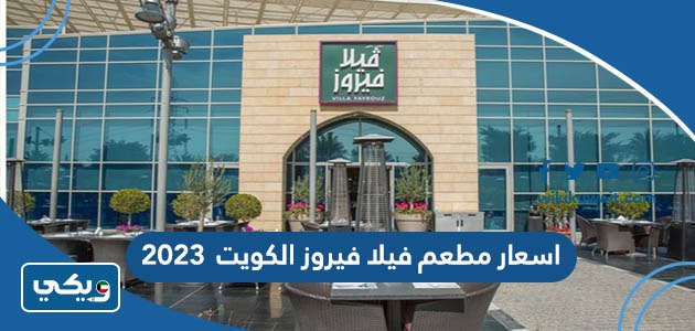 اسعار مطعم فيلا فيروز الكويت