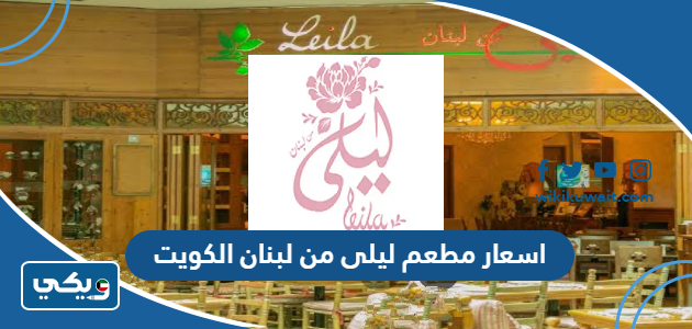 اسعار مطعم ليلى من لبنان الكويت