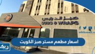 اسعار مطعم مستر صبز & رابس الكويت Mr. Subs & Wraps