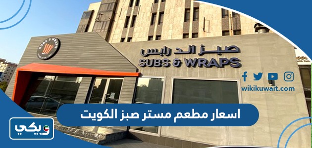 اسعار مطعم مستر صبز الكويت