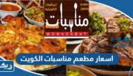 اسعار مطعم مناسبات الكويت الجديدة 2025