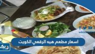 اسعار مطعم هيه الرقعي الكويت 2025