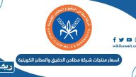 اسعار منتجات شركة مطاحن الدقيق والمخابز الكويتية اسعار منتجات شركة مطاحن الدقيق والمخابز الكويتية