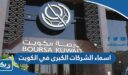 اسماء الشركات الكبرى في الكويت 2026
