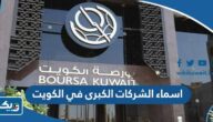 اسماء الشركات الكبرى في الكويت 2026 اسماء الشركات الكبرى في الكويت 2026