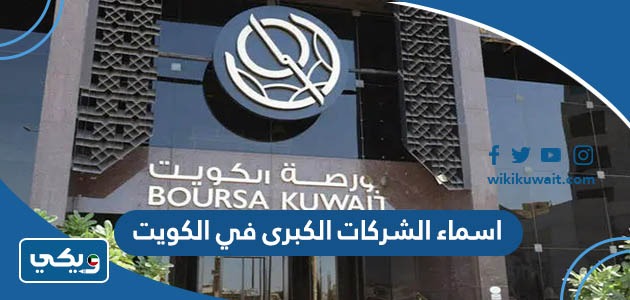 اسماء الشركات الكبرى في الكويت