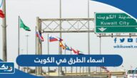 اسماء الطرق والشوارع في الكويت اسماء الطرق والشوارع في الكويت
