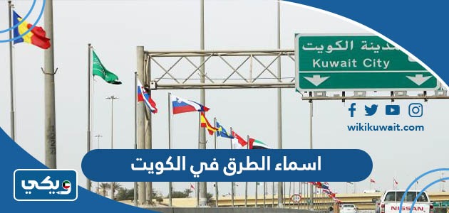 اسماء الطرق في الكويت