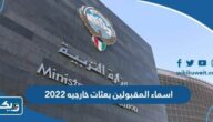 اسماء المقبولين بعثات خارجيه 2022 – 2023 الكويت اسماء المقبولين بعثات خارجيه 2022 – 2023 الكويت