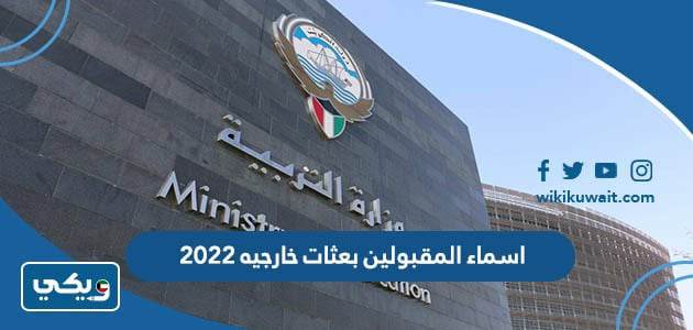 اسماء المقبولين بعثات خارجيه 2022