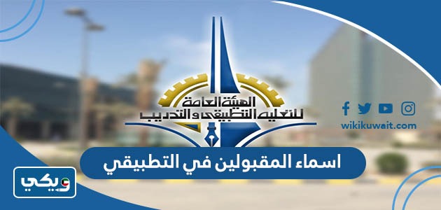 اسماء المقبولين في التطبيقي