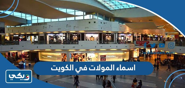 اسماء المولات في الكويت