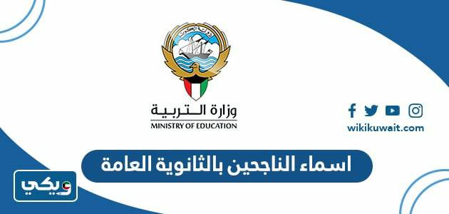 اسماء الناجحين بالثانوية العامة