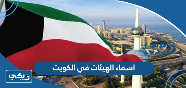 اسماء الهيئات في الكويت