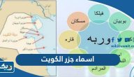 اسماء جزر دولة الكويت بالعربي والانجليزي اسماء جزر دولة الكويت بالعربي والانجليزي
