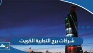 اسماء شركات برج التجارية الكويت