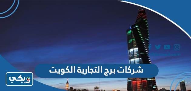 شركات برج التجارية الكويت