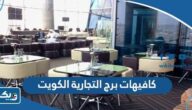 اسماء كافيهات برج التجارية الكويت