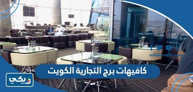 كافيهات برج التجارية الكويت