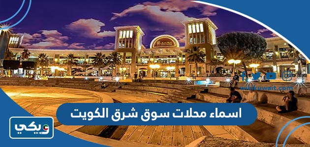 اسماء محلات سوق شرق الكويت