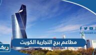 اسماء مطاعم برج التجارية الكويت