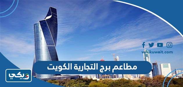 اسماء مطاعم برج التجارية الكويت