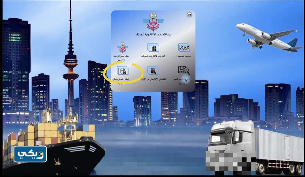 طريقة اصدارِ توكيل سفر بالسيارة الكويت