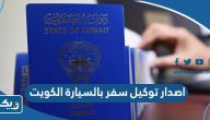 طريقة اصدار توكيل سفر بالسيارة الكويت طريقة اصدار توكيل سفر بالسيارة الكويت
