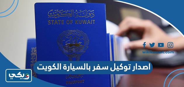 اصدار توكيل سفر بالسيارة الكويت