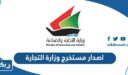 خطوات اصدار مستخرج من وزارة التجارة في الكويت 2025