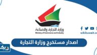خطوات اصدار مستخرج من وزارة التجارة في الكويت 2025 خطوات اصدار مستخرج من وزارة التجارة في الكويت 2025