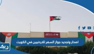 طريقة اصدار وتجديد جواز السفر للاردنيين في الكويت 2026 طريقة اصدار وتجديد جواز السفر للاردنيين في الكويت 2026