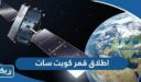 تفاصيل اطلاق قمر كويت سات اول قمر صناعي كويتي