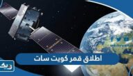 تفاصيل اطلاق قمر كويت سات اول قمر صناعي كويتي تفاصيل اطلاق قمر كويت سات اول قمر صناعي كويتي