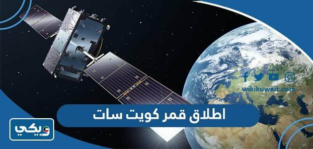 اطلاق قمر كويت سات