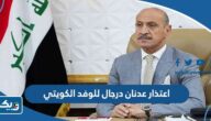 تفاصيل اعتذار عدنان درجال للوفد الكويتي بعد انسحابه من خليجي 25 تفاصيل اعتذار عدنان درجال للوفد الكويتي بعد انسحابه من خليجي 25
